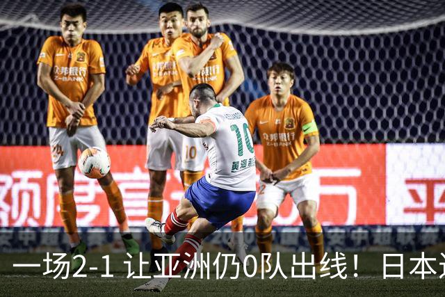一场2-1 让亚洲仍0队出线！日本进退两难：放水不遇巴西 也要碰法国