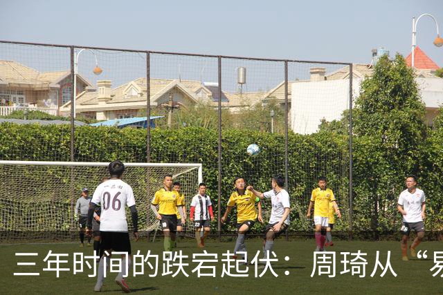 三年时间的跌宕起伏：周琦从“易建联接班人”到或将退出国家队