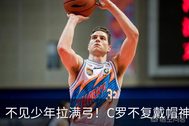 不见少年拉满弓！C罗不复戴帽神迹 今夕3射落泪挥别