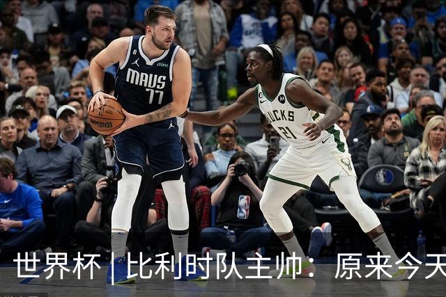 世界杯 | 比利时队主帅：原来今天是国际足联的愚人节