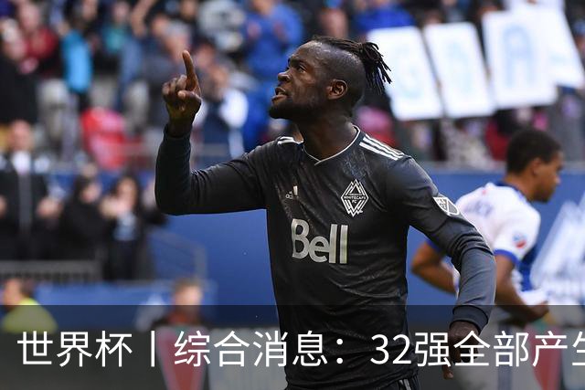 世界杯丨综合消息：32强全部产生 伊朗、韩国出局