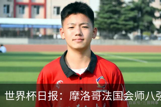世界杯日报：摩洛哥法国会师八强 图赫尔辟谣球员使用伟哥