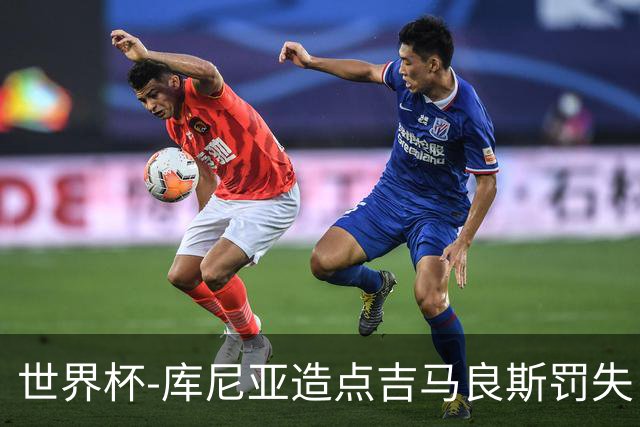 世界杯-库尼亚造点吉马良斯罚失 巴西半场暂0-0挪威