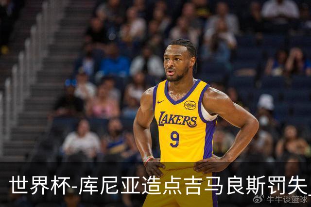 世界杯-库尼亚造点吉马良斯罚失 巴西半场暂0-0挪威