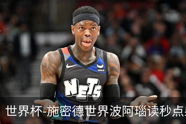 世界杯-施密德世界波阿瑙读秒点射破门 奥地利3-1约旦