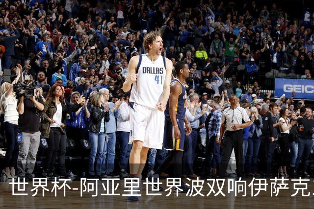 世界杯-阿亚里世界波双响伊萨克1射2传 瑞典5-1突尼斯