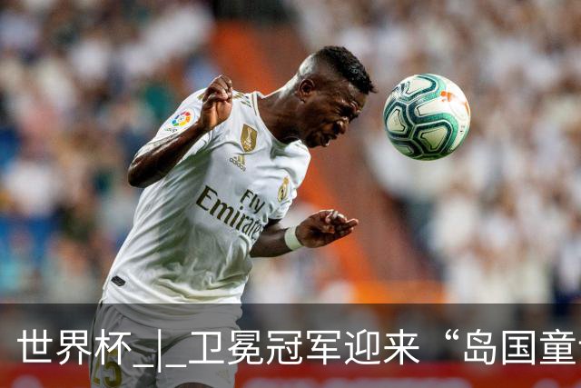 世界杯 | 卫冕冠军迎来“岛国童话”，媒体和球迷这样热议