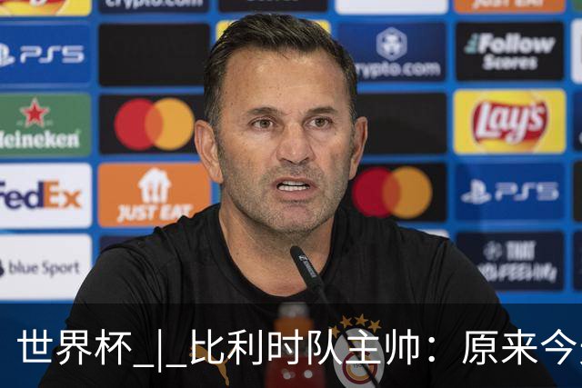 世界杯 | 比利时队主帅：原来今天是国际足联的愚人节
