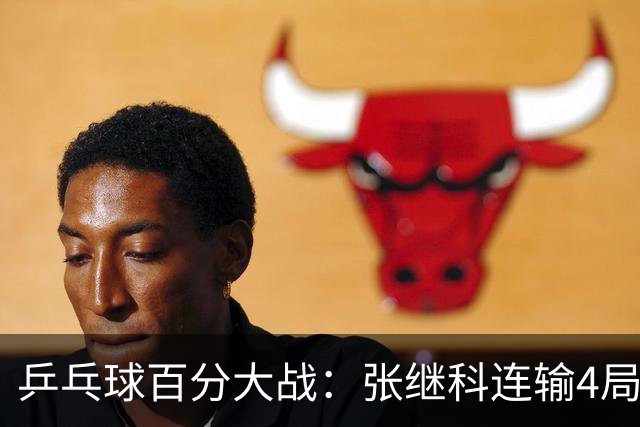 乒乓球百分大战：张继科连输4局，赵子豪立功，奥恰洛夫战队夺冠！曹魏回应退赛！