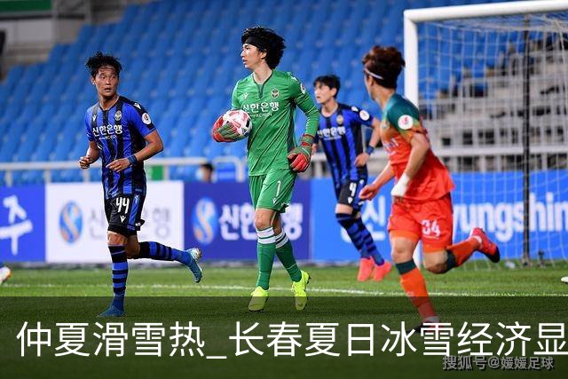 仲夏滑雪热 长春夏日冰雪经济显活力