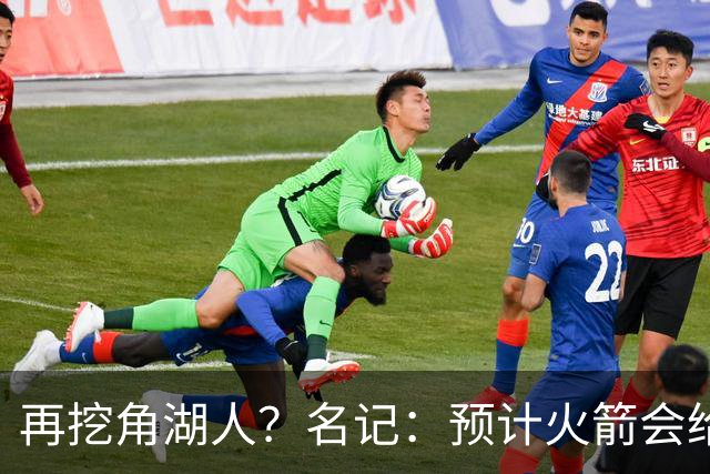再挖角湖人？名记：预计火箭会给斯玛特开三年合同 均薪高于540万