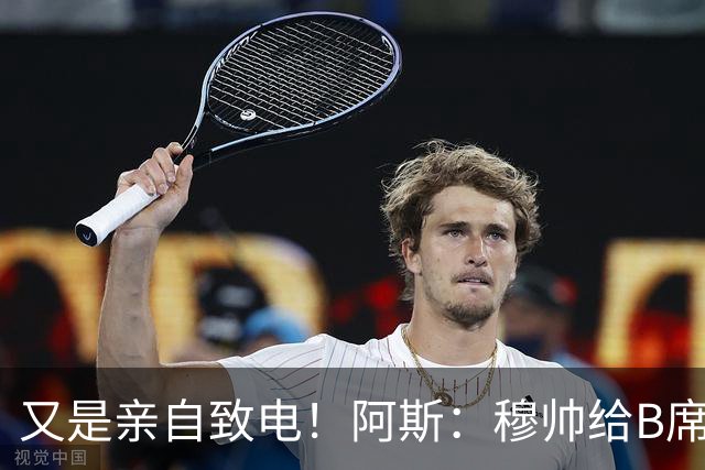 又是亲自致电！阿斯：穆帅给B席打电话后，球员下定决心加盟皇马