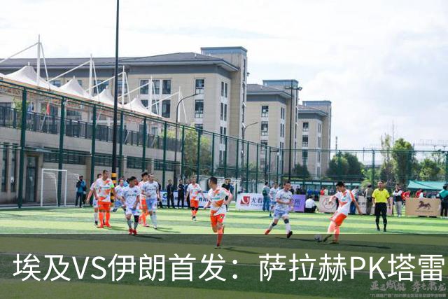 埃及VS伊朗首发：萨拉赫PK塔雷米 特雷泽盖先发马尔穆什替补