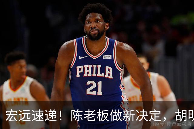 宏远速递！陈老板做新决定，胡明轩深夜发声，广东两小将入选U17国青