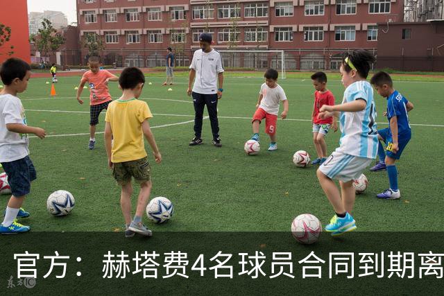 官方：赫塔费4名球员合同到期离队，5名球员租借期满返回母队
