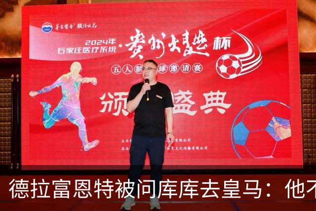 德拉富恩特被问库库去皇马：他不会因此分心 若他满意那我也一样
