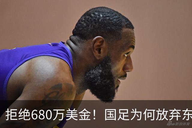 拒绝680万美金！国足为何放弃东盟杯？9月“硬钢”4支强队，邵佳一这次要来真的