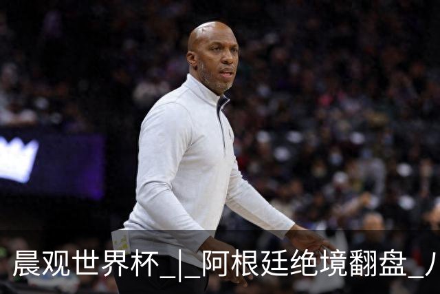晨观世界杯 | 阿根廷绝境翻盘 八强全部产生