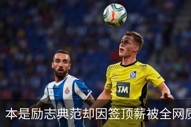 本是励志典范却因签顶薪被全网质疑 里夫斯真会成垃圾合同代表？