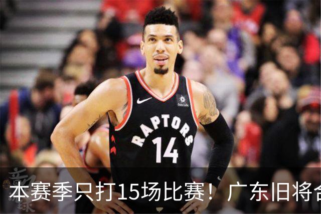 本赛季只打15场比赛！广东旧将合同到期，下赛季能否再次携手杜锋？