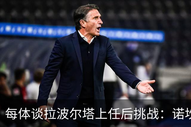 每体谈拉波尔塔上任后挑战：诺坎普工程、重夺欧冠、内格雷拉案