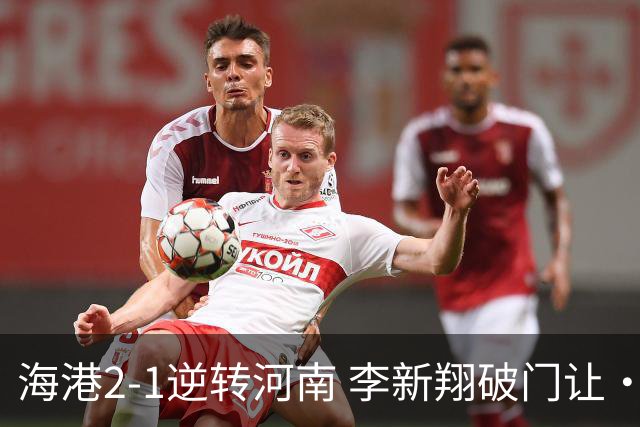 海港2-1逆转河南 李新翔破门让·克劳德制胜吾米提江送礼