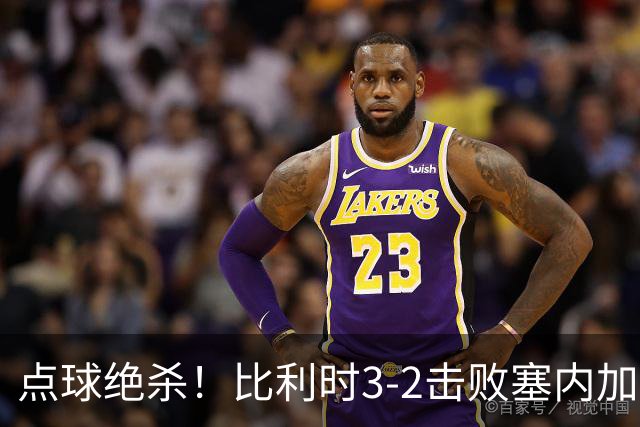 点球绝杀！比利时3-2击败塞内加尔晋级16强