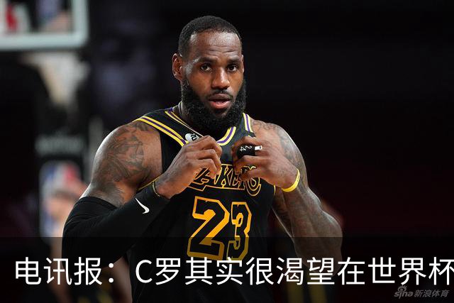 电讯报：C罗其实很渴望在世界杯取得成功，毕竟梅西已有大力神杯