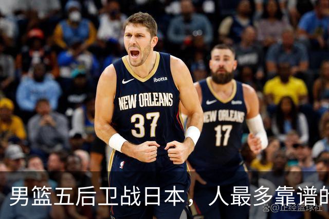 男篮五后卫战日本，人最多靠谱的不多。赵继伟有隐患，庞峥麟最幸运