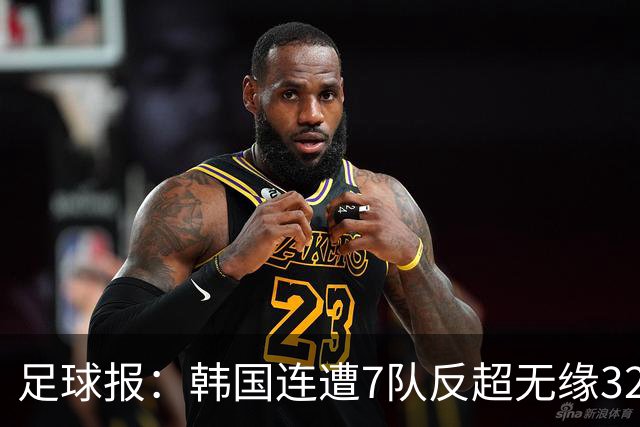 足球报：韩国连遭7队反超无缘32强，伊朗也被逼到悬崖边