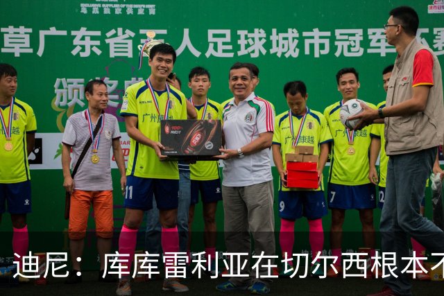 迪尼：库库雷利亚在切尔西根本不够好，他自己也是问题的一部分