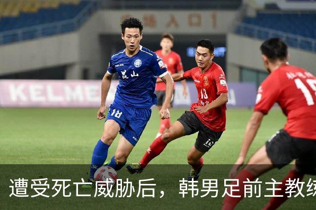 遭受死亡威胁后，韩男足前主教练突然启程前往美国