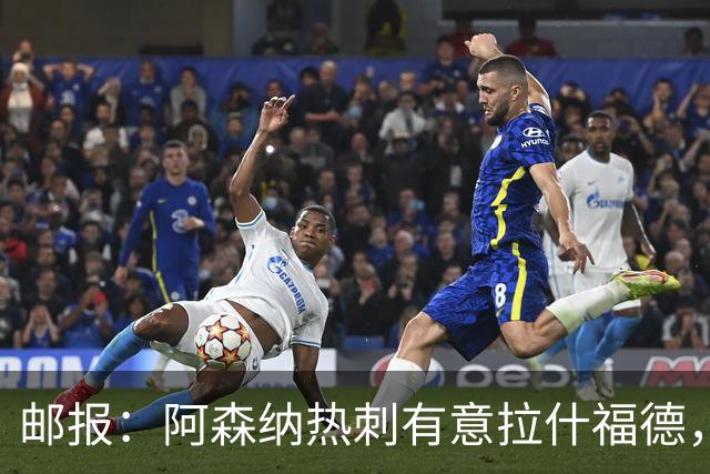 邮报：阿森纳热刺有意拉什福德，但他不太愿意再留在英超效力