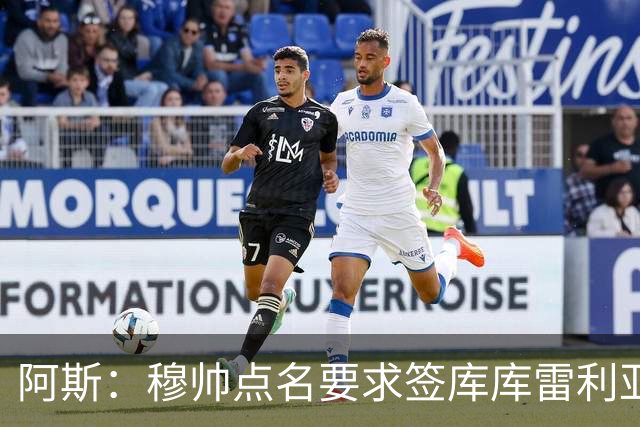 阿斯：穆帅点名要求签库库雷利亚 后者将签约4年并和卡雷拉斯竞争