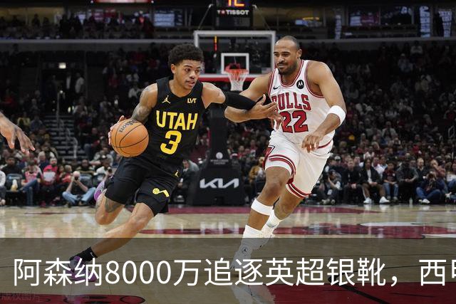 阿森纳8000万追逐英超银靴，西甲魔翼或有转会潜力