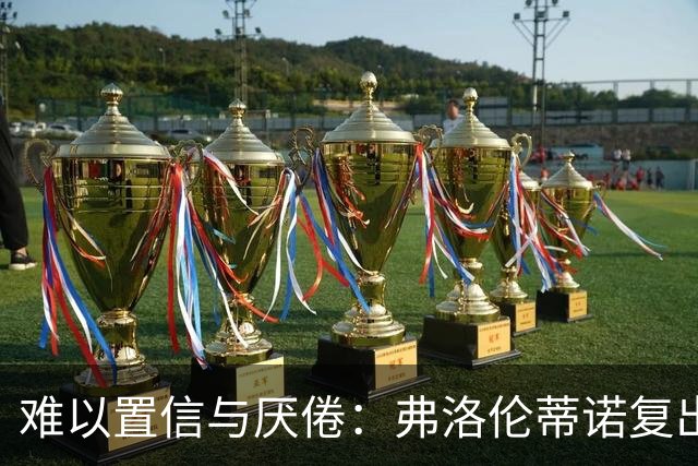 难以置信与厌倦：弗洛伦蒂诺复出与穆里尼奥回归，对巴塞罗那与西甲意味着什么