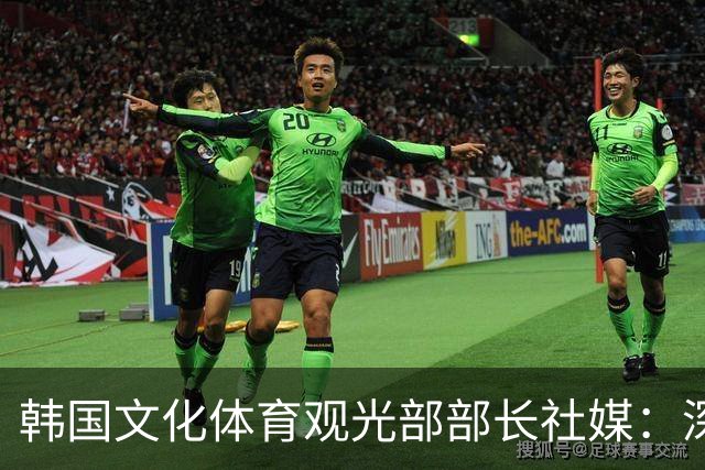 韩国文化体育观光部部长社媒：深陷泥沼的韩国足球，必须重新出发
