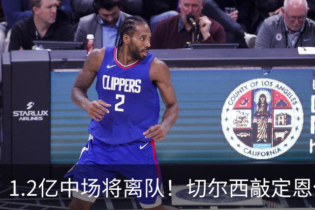 1.2亿中场将离队！切尔西敲定恩佐替代人选，2600万英镑报价左后卫