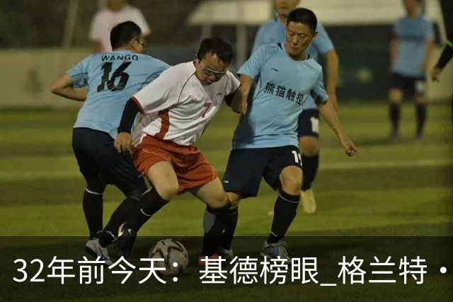 32年前今天：基德榜眼 格兰特·希尔探花 “大狗”罗宾逊高中状元