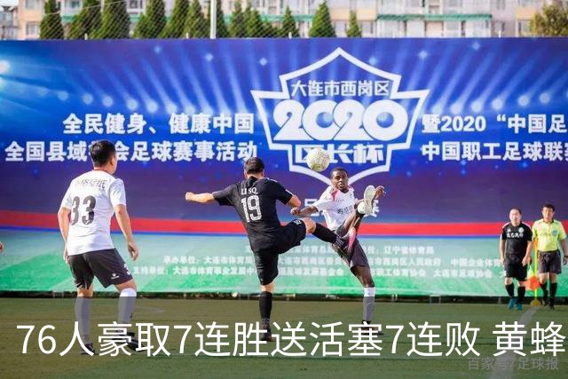 76人豪取7连胜送活塞7连败 黄蜂逆转战胜奇才