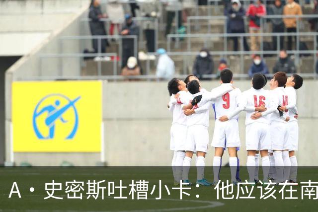 A·史密斯吐槽小卡：他应该在南加大和UCLA开堂课 教别人如何请假