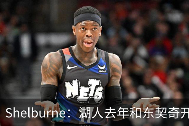 Shelburne：湖人去年和东契奇开过26年战略会议 而计划里没詹姆斯