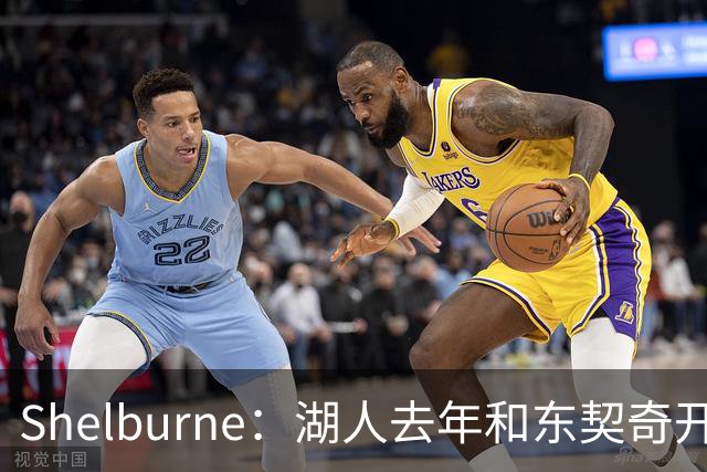 Shelburne：湖人去年和东契奇开过26年战略会议 而计划里没詹姆斯