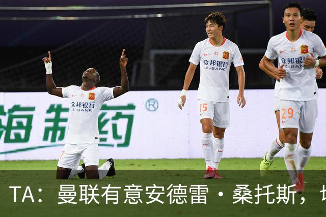 TA：曼联有意安德雷·桑托斯，切尔西愿意出售 但尚不清楚价格
