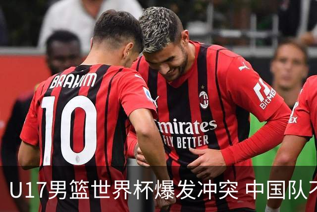 U17男篮世界杯爆发冲突 中国队不敌立陶宛淘汰赛战法国
