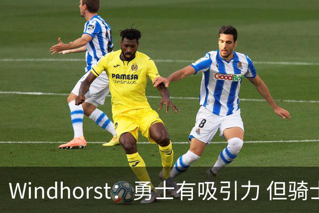 Windhorst：勇士有吸引力 但骑士可去换杰伦·布朗来招募詹姆斯