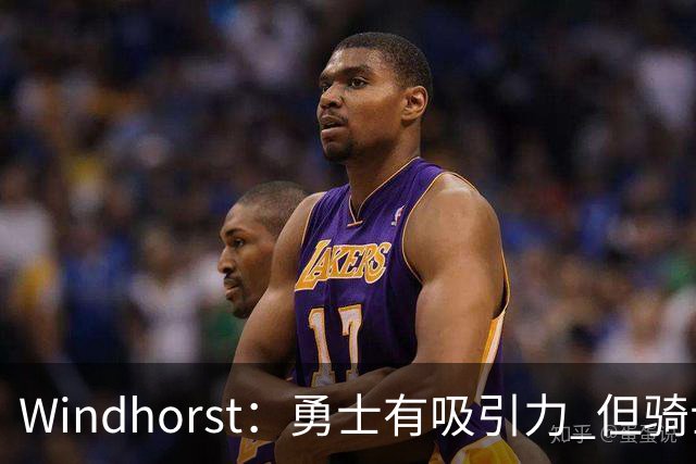Windhorst：勇士有吸引力 但骑士可去换杰伦·布朗来招募詹姆斯
